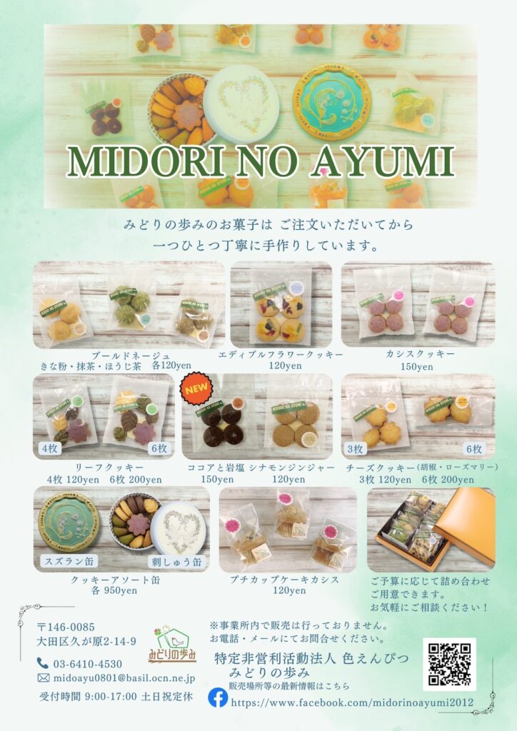 「みどりの歩み」クッキーのチラシ（価格表）2025年10月現在